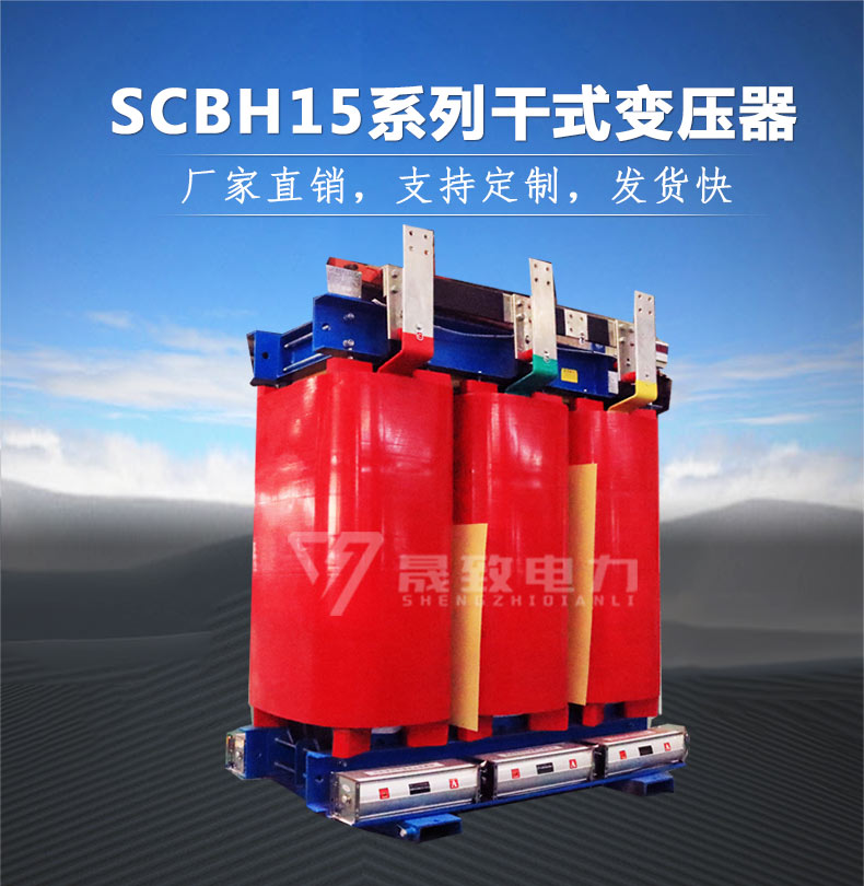 SCBH15非晶合金干式變壓器